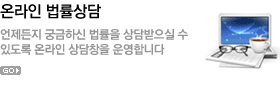 온라인법률상담