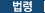 법령
