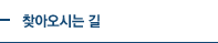 찾아오시는 길