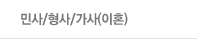 민사/형사/가사(이혼)