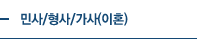 민사/형사/가사(이혼)
