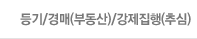 등기/경매(부동산)/강제집행(추심)