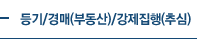 등기/경매(부동산)/강제집행(추심)
