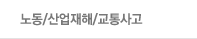 노동/산업재해/교통사고