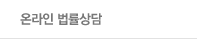 온라인 법률상담