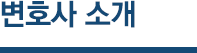 의원소개